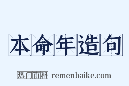 本命年造句是什么意思的图片